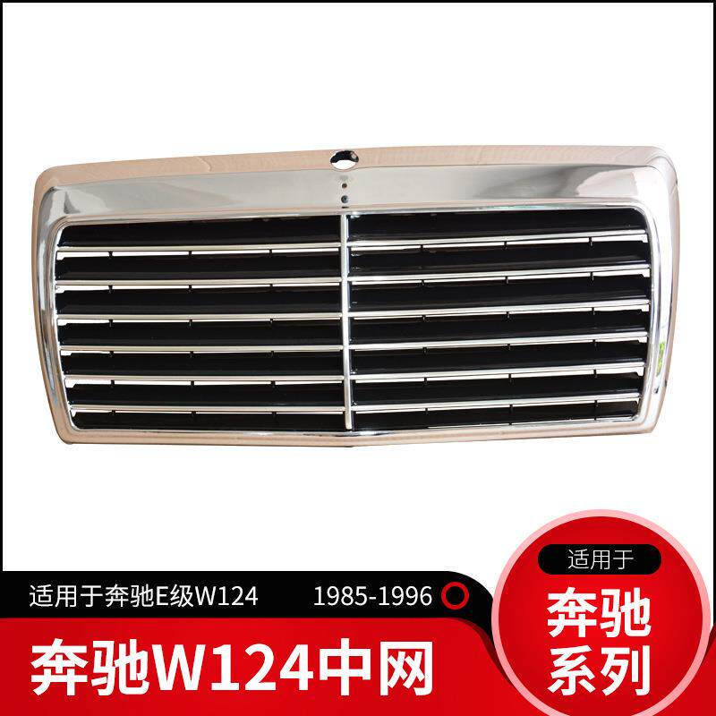 适用于奔驰E级W124W201W190中网网格烤架前脸格栅E200E260E230