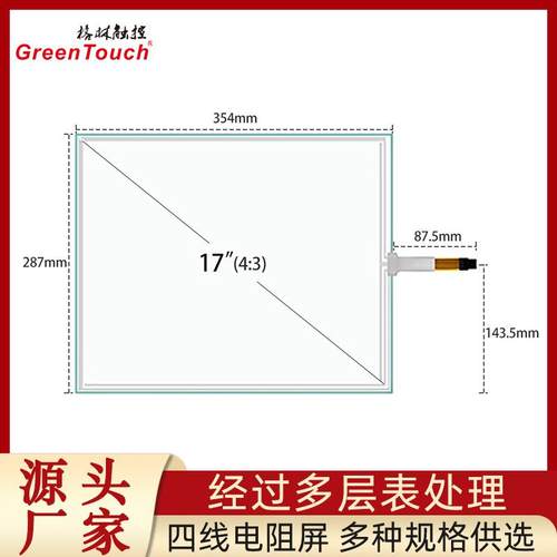 17寸四线电阻屏4线触摸屏G+F结构USB+R232串口