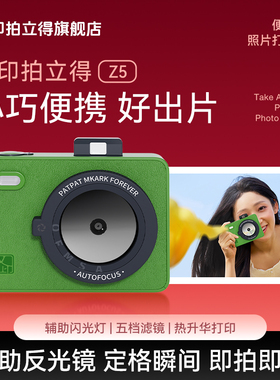 汉印拍立得Z5/Z5S一次成像迷你数码相机拍照打印机CCD送礼物