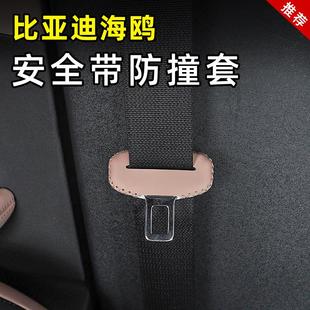 饰专用品配件 比亚迪海鸥安全带套车内饰保护b柱防撞防刮插销改装