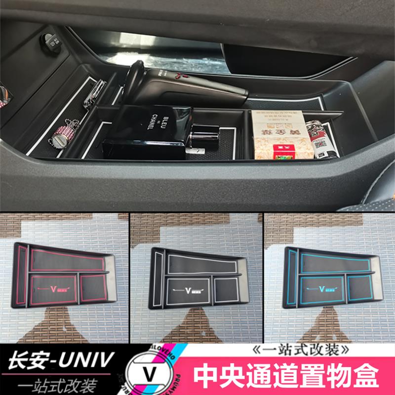 适用于长安UNIV中控置物盒改装专用车内饰中央底下收纳储物盒配件