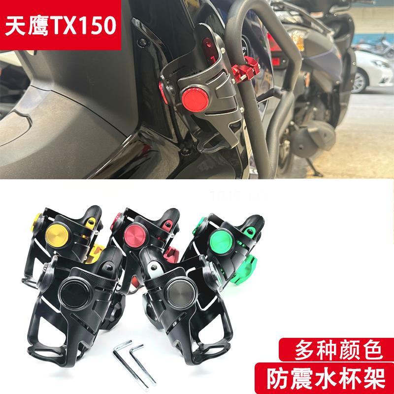 适用天鹰TX150改装水杯架护杠饮料瓶水壶支架内置气囊款改装配件