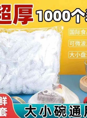 600只保鲜膜食品级PE一次性保鲜膜套袋家用冰箱自封口防尘菜罩碗