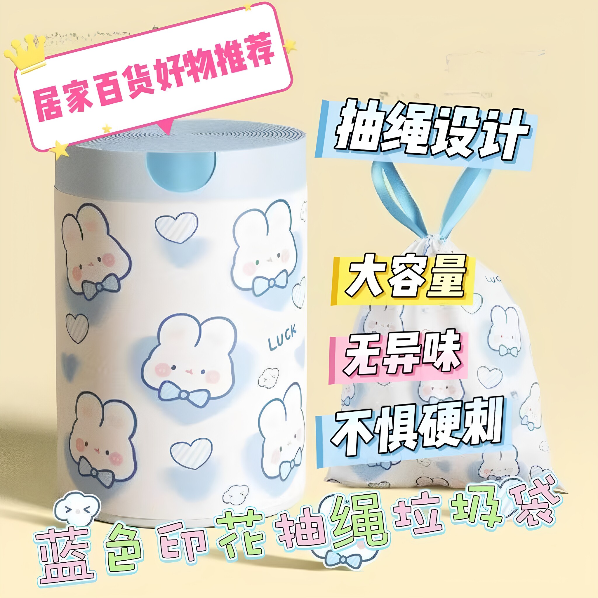 蓝心兔可爱加厚抽绳垃圾袋