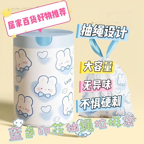 蓝心兔可爱加厚抽绳垃圾袋