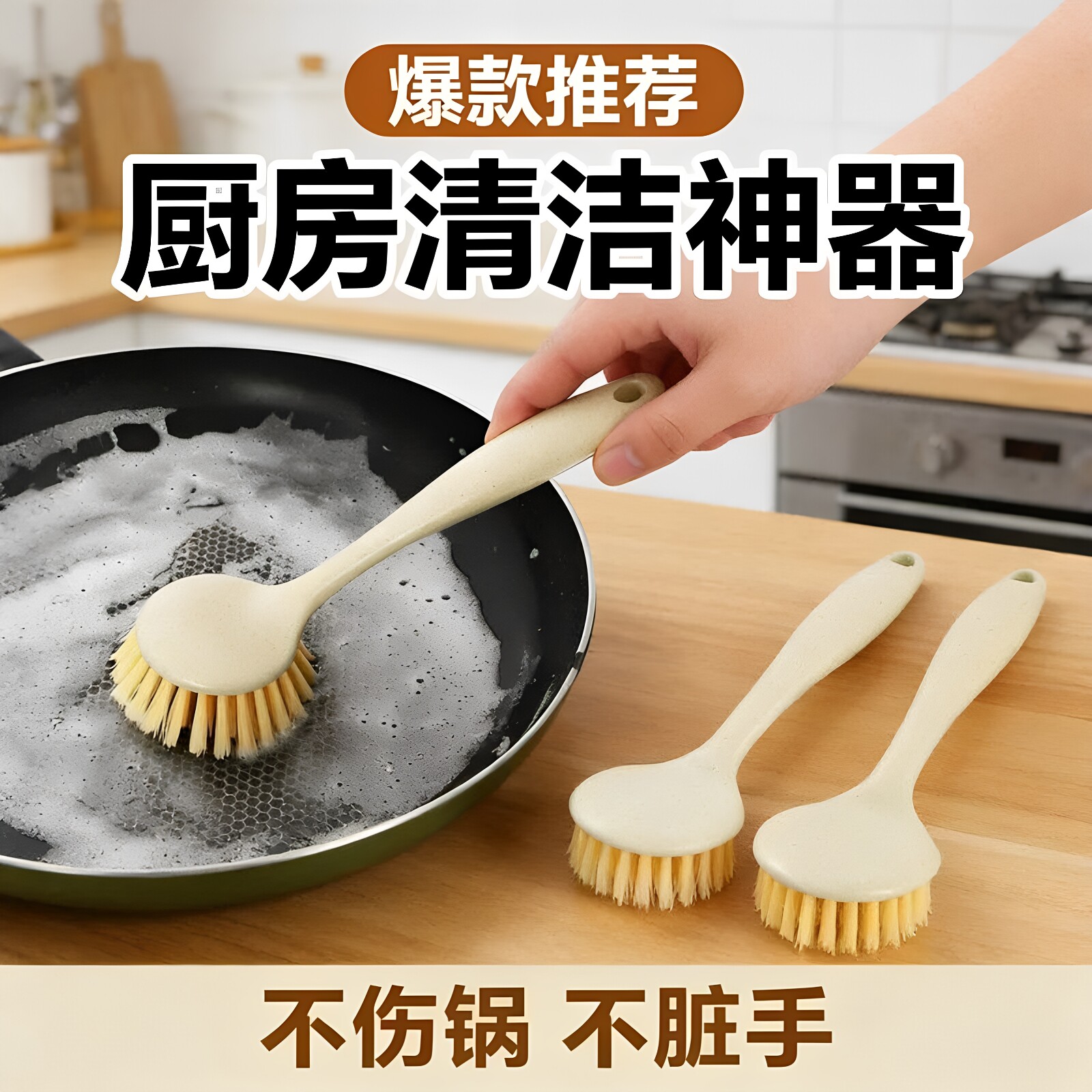 长柄不伤手不沾锅厨房刷