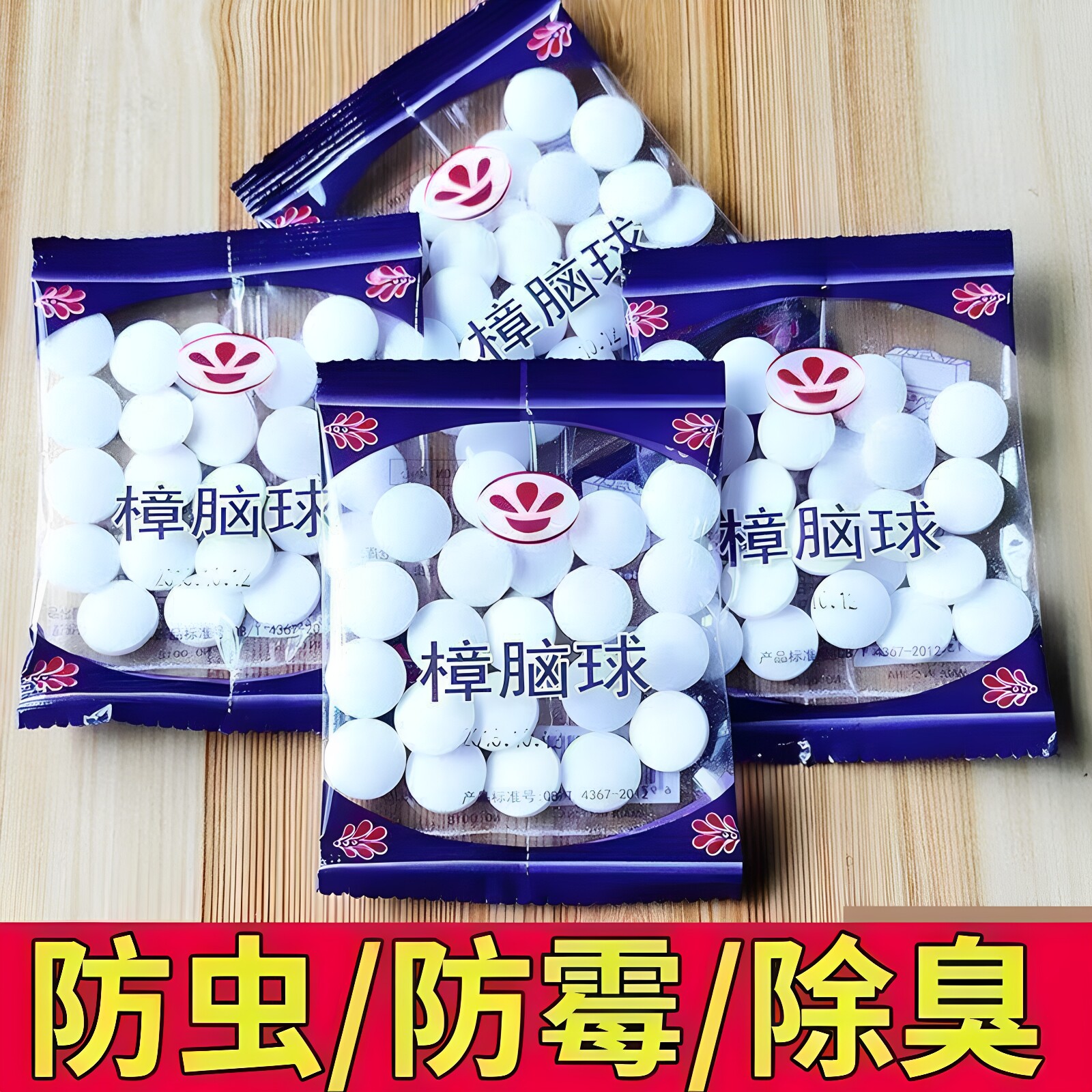 樟脑丸衣柜除臭防霉防虫驱蟑螂