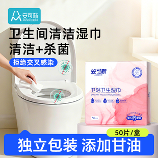 安可新99.9%杀菌厕所马桶清洁湿巾卫生间卫浴一次性擦马桶纸巾