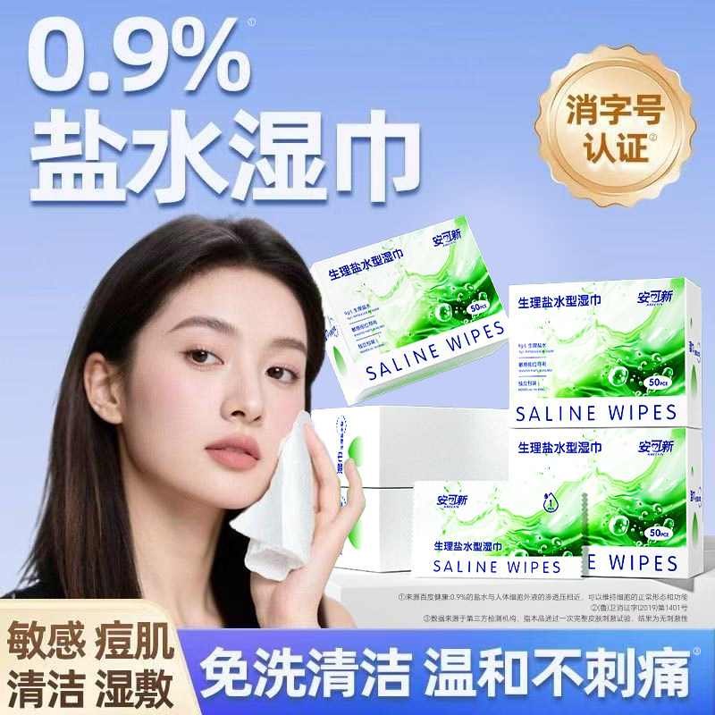 安可新生理盐水清洁湿巾医美敷脸棉片敏肌痘痘湿敷纸巾清理伤口