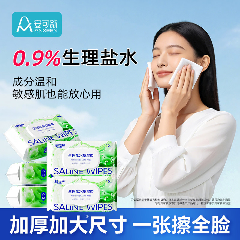 安可新生理盐水清洁湿巾医美敷脸棉片敏肌痘痘湿敷纸巾清理伤口