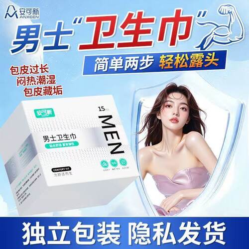 安可新男士卫生圈包皮阻复环外翻