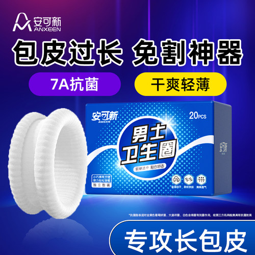 男士卫生圈包皮阻复环外翻器男用