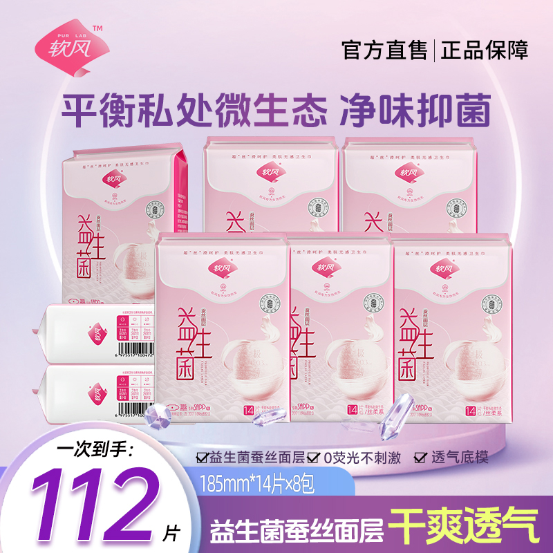 软风益生菌丝柔系卫生巾