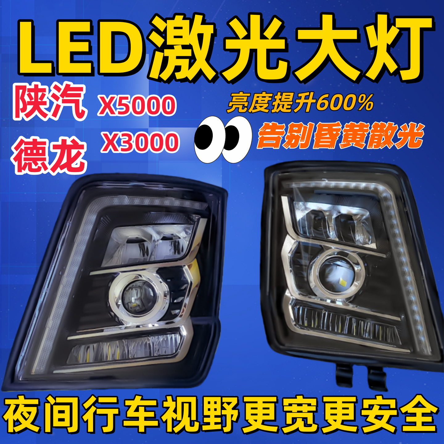 陕汽X5000德龙LED激光大灯X3000前大灯总成led日间行车灯热销正品