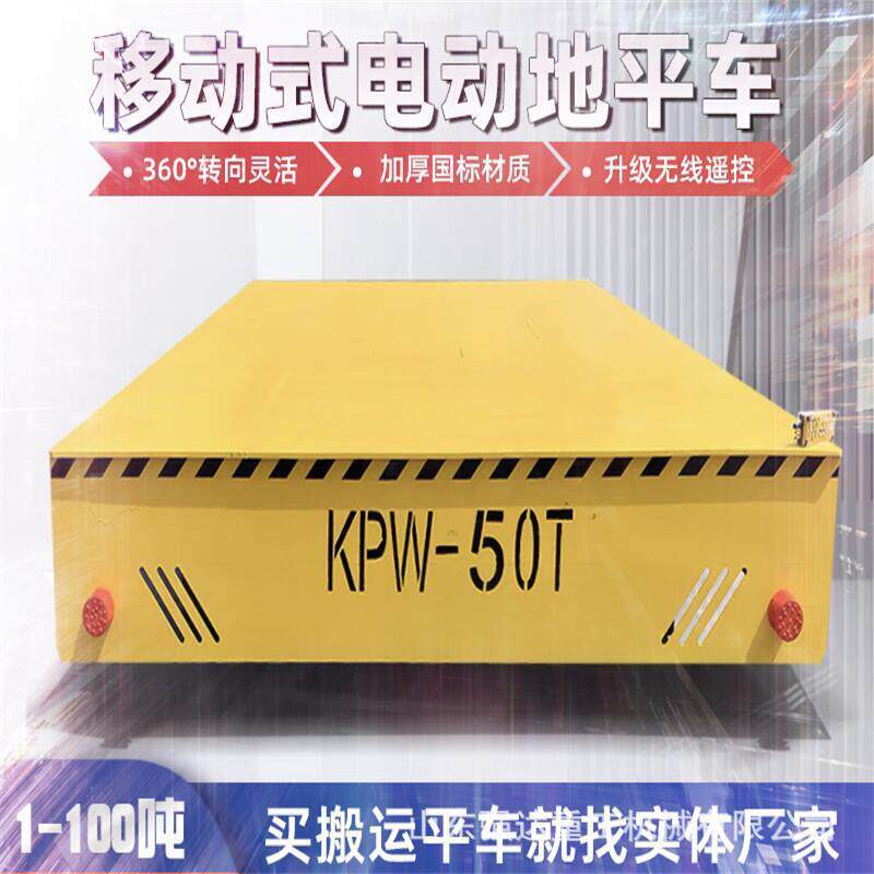 80吨电动地平车轨道运输平车1t-50吨KPW电动平板车无轨万向地平车