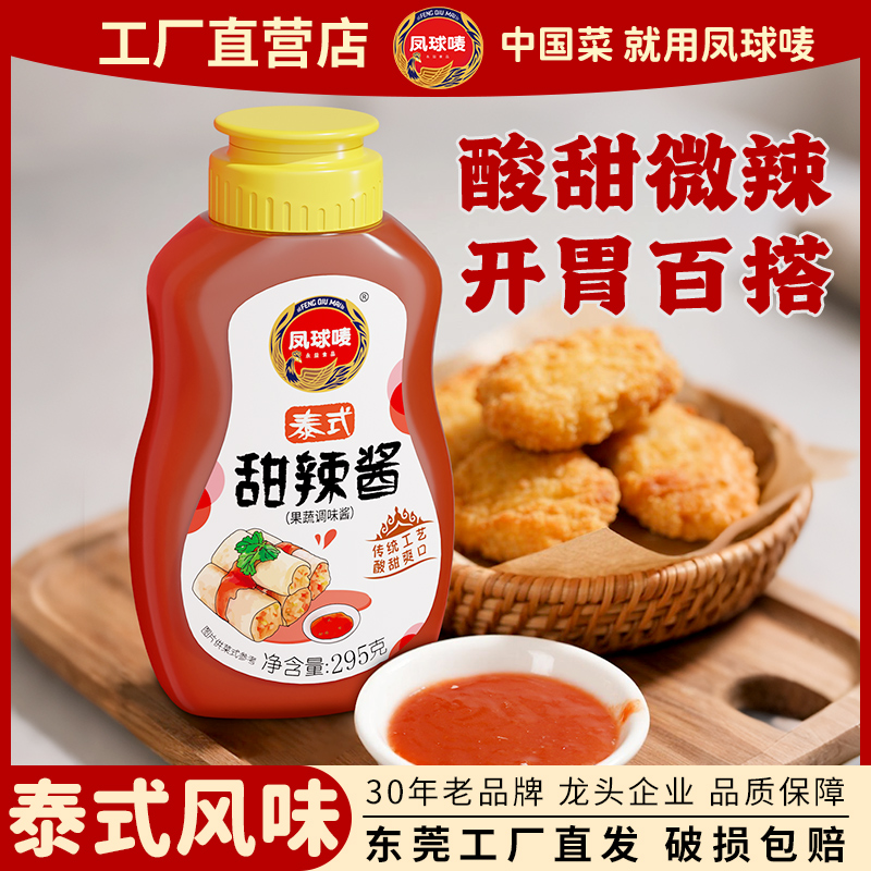 凤球唛泰式甜辣酱295g家用炸鸡酱家用韩国风味鸡翅鸡米花甜辣酱