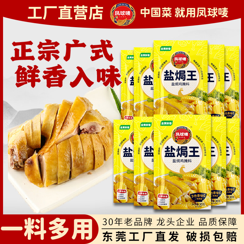 凤球唛正宗盐焗王盐焗鸡粉家用商用广东梅州盐焗鸡爪虾专用调味料