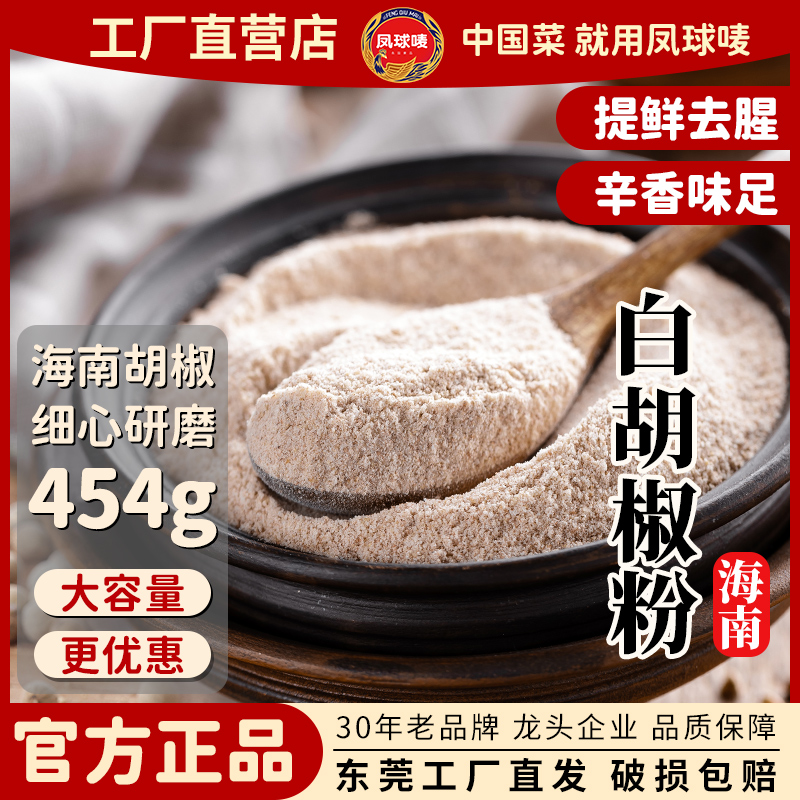 凤球唛胡椒粉454g/袋增鲜炒菜煲汤火锅商用调味料