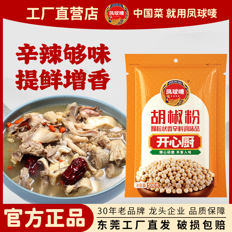 凤球唛胡椒粉500g正宗海南白胡椒粉增鲜炒菜煲汤火锅商用调味料