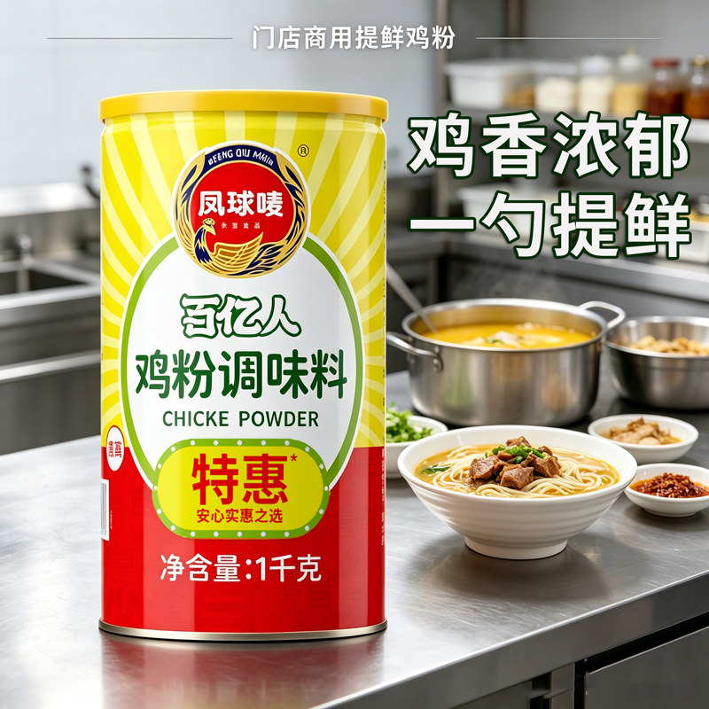 凤球唛鸡粉鸡精1kg炒菜煲汤调味料提鲜香粉家用商用大桶装图片