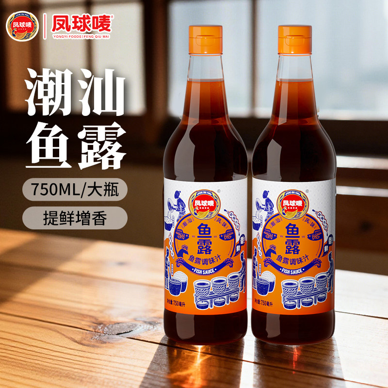 凤球唛潮汕鱼露750ml虾油鱼露蒸鱼商用泡菜专用鱼酱油家用