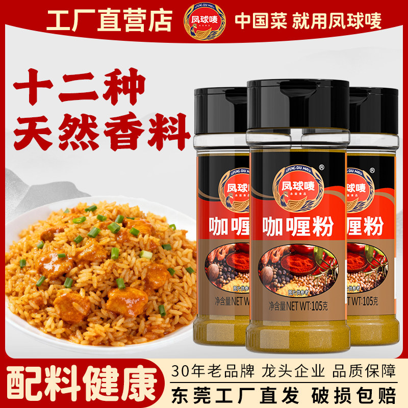 凤球唛咖喱粉105g瓶装纯正泰国印度风味咖喱鱼蛋炒饭家用便捷