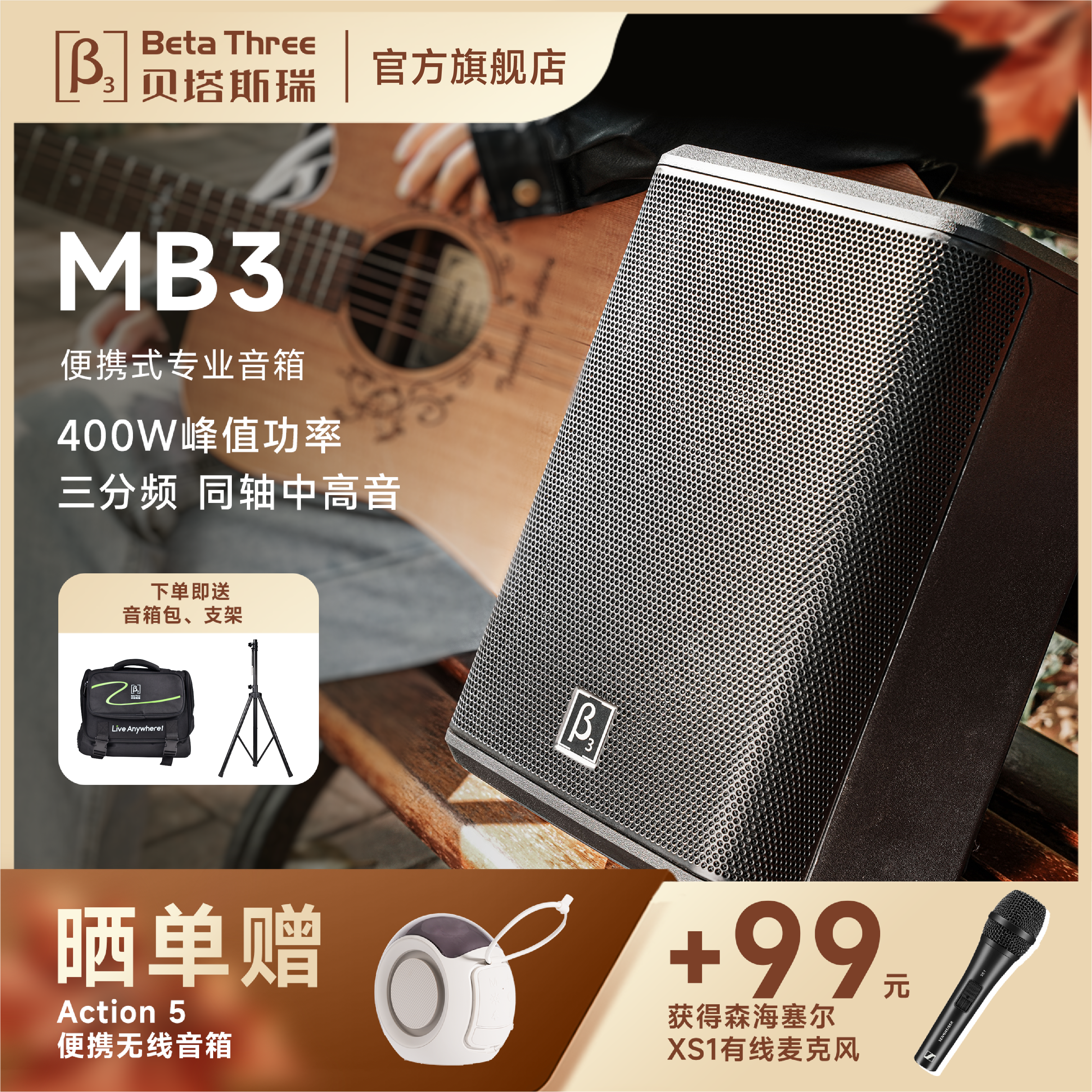 BETA THREE 贝塔斯瑞MB3便携户外唱歌表演音箱同轴三分频蓝牙音响