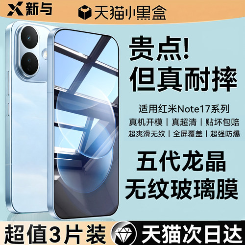 新与适用红米note17钢化膜