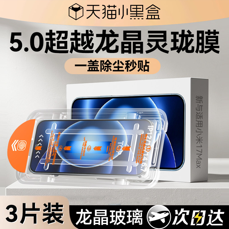 【5.0超越龙晶灵珑膜】新与适用小米17Max钢化膜17Promax手机膜15/14Ultra新款17Pro全屏15Spro屏幕14保护膜
