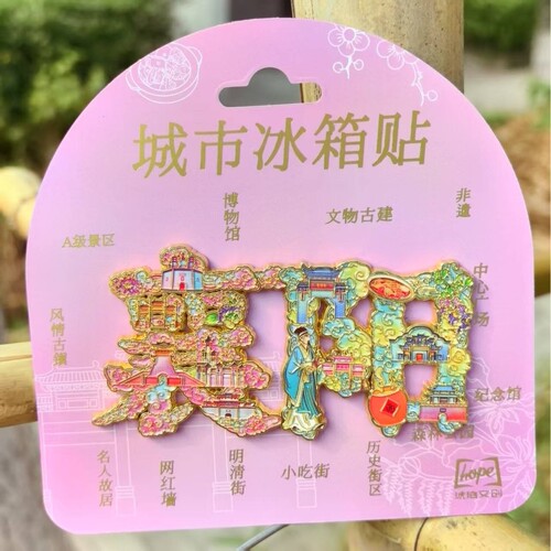襄阳古城湖北荆州牧古隆中冰箱贴金属旅游文创礼品纪念品琥珀文创