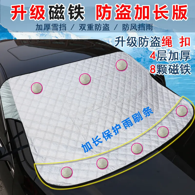 汽车防雪档车前挡风玻璃遮霜布防冻罩铝箔加棉雪挡加厚升级款挡霜