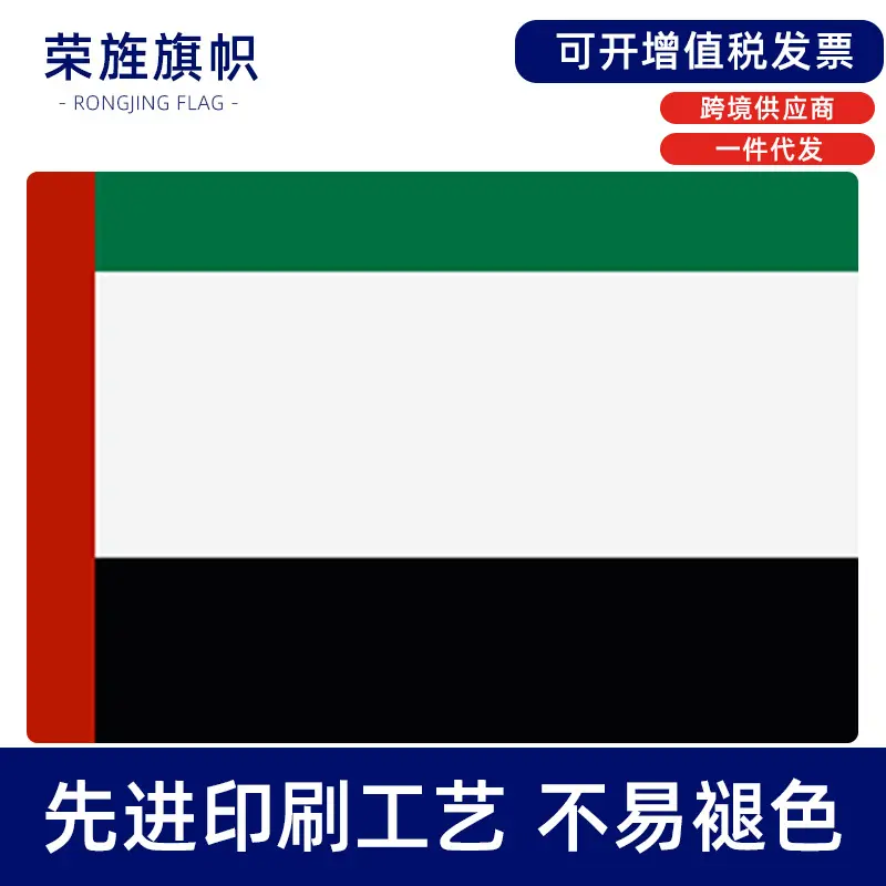 阿联酋uae flag涤纶旗帜旗子35ft