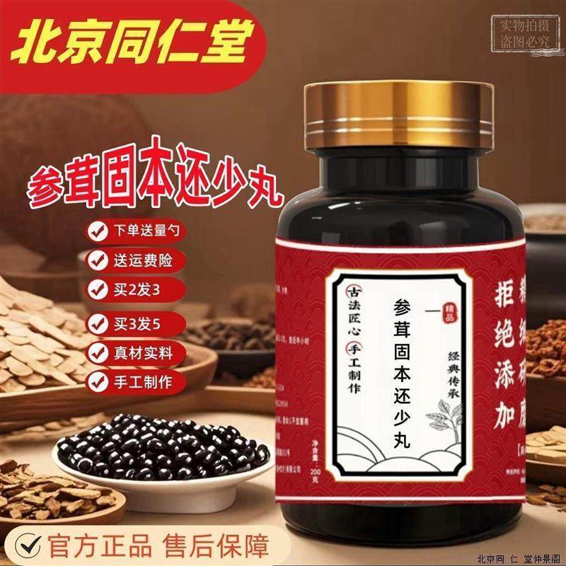 【买二发三】北京同仁堂原料参茸固本还少丸大瓶装200克/买二送一,传统滋补营养品,其他药食同源食品,淘宝优惠券,粉丝福利购,淘宝优惠卷