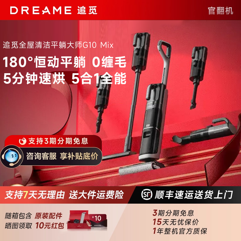 追觅G10/20 Mix躺平助力洗地机扫吸拖一体除菌速烘干PLUS官翻机