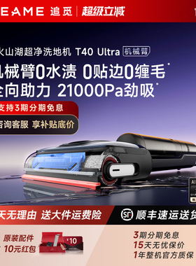 追觅T40Pro官翻机机械臂洗地机0贴边0水垢躺平旋锋吸拖一体