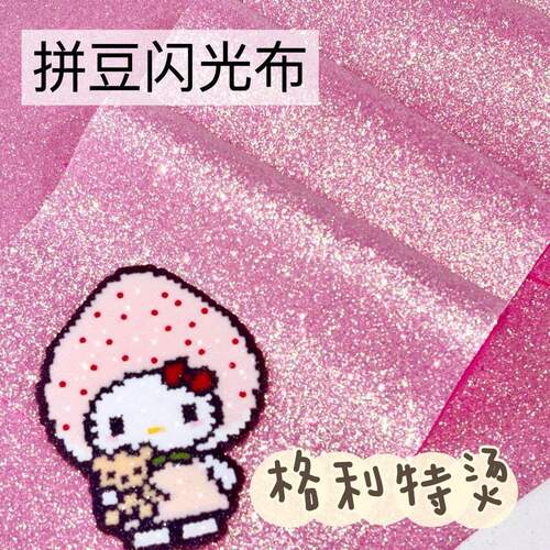 拼豆格利特闪布6款拼豆套装烘焙布闪粉闪光亮片细闪粗闪diy玩具