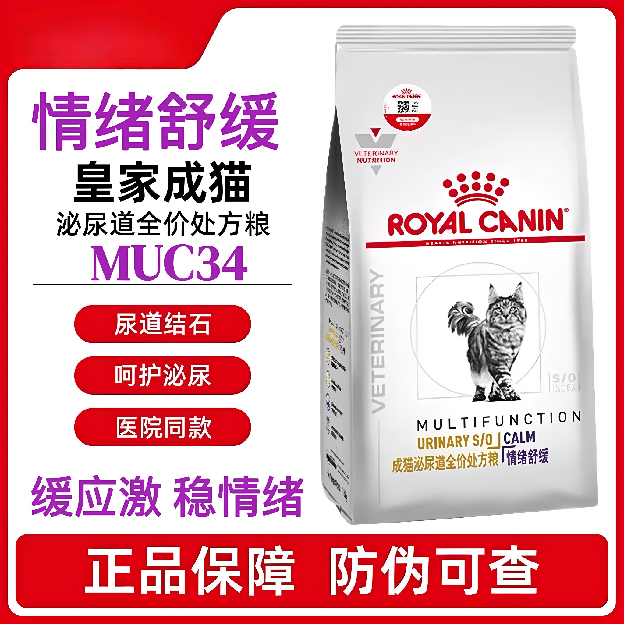 皇家猫粮成猫情绪舒缓版全价期配方缓解焦虑安抚1.5kg处方粮muc34