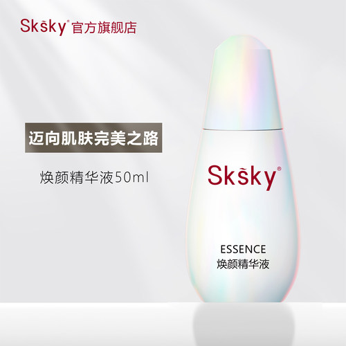 sksky面部焕肤精华液50ml光蕴臻采改善暗沉提亮滋润保湿