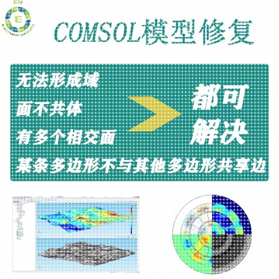 COMSOL模型修复