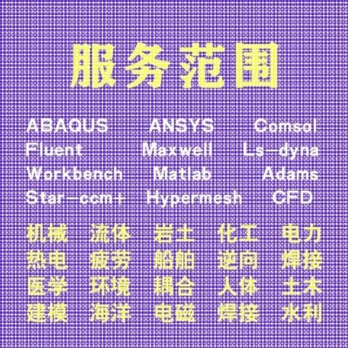 代做comsol电磁maxwell彷真cst设计hfss天线声学光学有限元分析