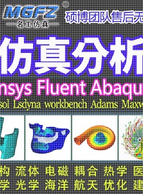 代做ANSYS/Fluent/Abaqus/Adams/comsol仿真CFD模拟CAE有限元分析