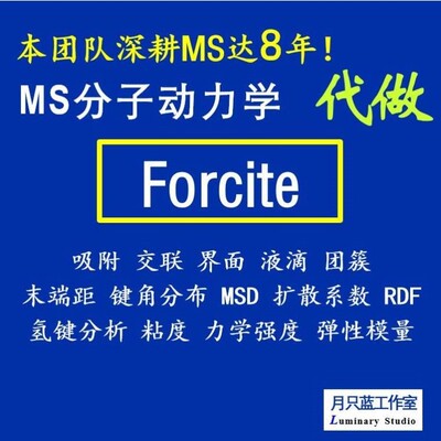 代做 分子动力学 materials studio 动力学模拟 MD模拟 Forcite