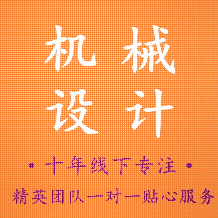 机械原理机械设计机械加工工艺机械制造夹具设计CAD绘图冲压模具
