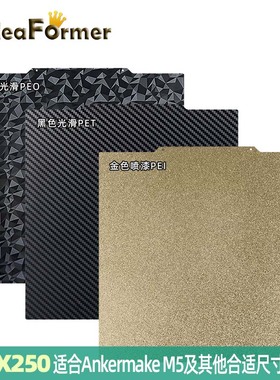 IdeaFormer 3D打印机配件250*250 mm适用于Ankermake M5打印机 PEI/PEO/PET双面热床钢板可带磁性底座