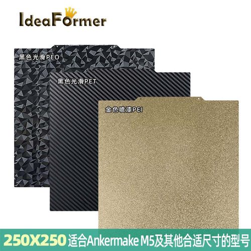 AnkermakeM5热床钢板250*250