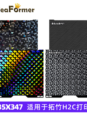 IdeaFormer 3D打印机配件 335*346mm 适用于拓竹H2C打印机 PEO/PET/PEG双面热床钢板