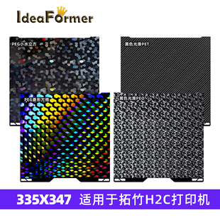 IdeaFormer 3D打印机配件 335*346mm 适用于拓竹H2C打印机 PEO/PET/PEG双面热床钢板