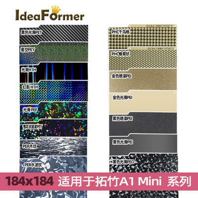 拓竹A1mini热床钢板184*184