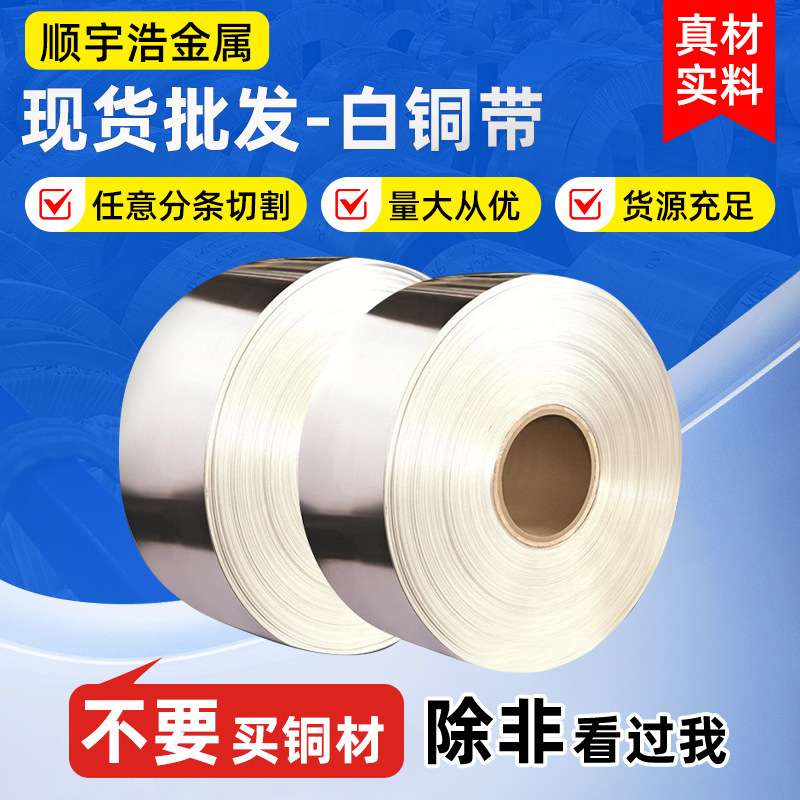 厂家供应c75400锌白铜带各种牌号3mm白铜板C7941洋白铜卷材