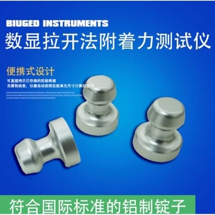拉拔仪锭子10/14/20/50mm拉开法附着力测试仪拉拔头端子 铝锭子
